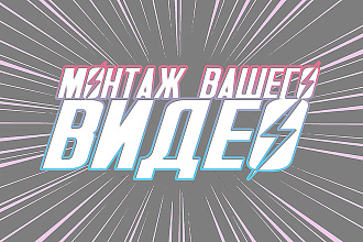 Монтаж видео