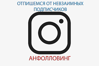 Отпишусь от невзаимных подписчиков в Instagram