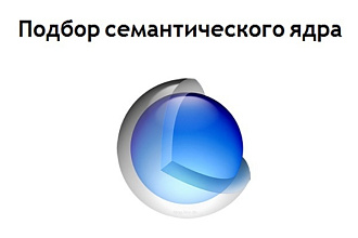 Составление семантического ядра