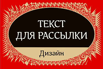 Напишу текст для email или sms-рассылки