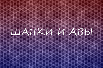 Оформление для каналов ютуб и групп ВК
