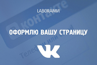 Оформлю группу Вконтакте