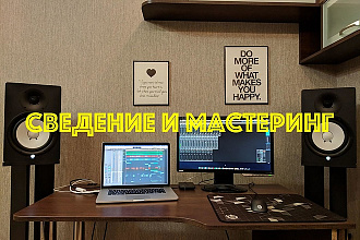 Сведение и Мастеринг