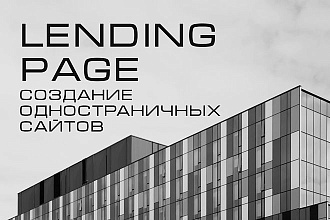 Создание сайтов Lаnding Page, одностраничных сайтов