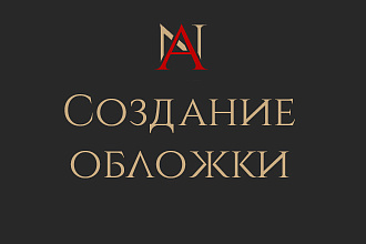 Создание обложки