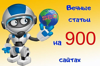 Качественное размещение вечных статей на 900 сайтах