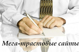 Размещу 15 мощнейших трастовых ссылок на сайт, быстрая индексация