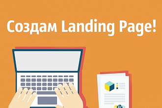 Сделаю красивый Landing Page с удобной CMS