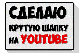 Сделаю крутую адаптивную шапку НА YouTube
