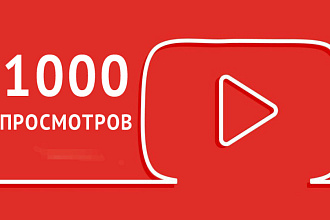 1000 реальных просмотров YouTUBE c гарантией