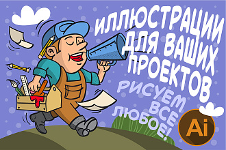 Иллюстрации для Ваших проектов