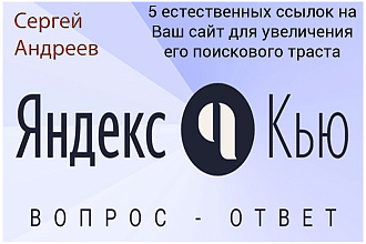 Размещение 5 естественных ссылок на Яндекс. Кью