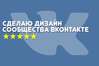 Оформлю сообщество ВКонтакте