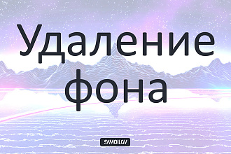 Удаление фона изображений для сайтов и интернет-магазинов