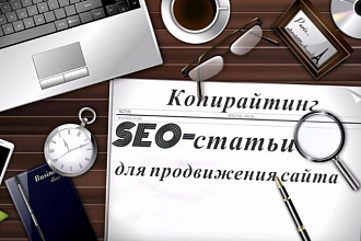 Продающие и рекламные SEO-тексты от 2000 символов для выхода в ТОП