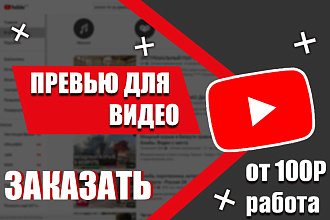Создание несложных превью для видео на YouTube