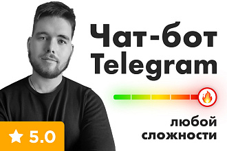 Создание Telegram бота любой сложности + бесплатная установка