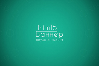 Баннер HTML5, любой размер