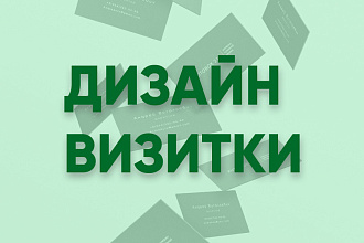 Разработка дизайна визитной карточки