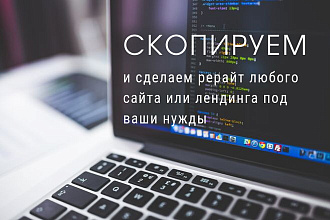 Скопируем любой сайта или лендинг под ваши нужды