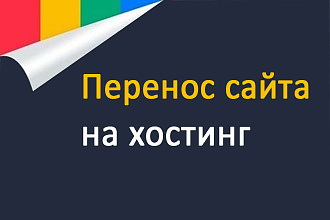 Перенос или загрузка сайта на хостинг