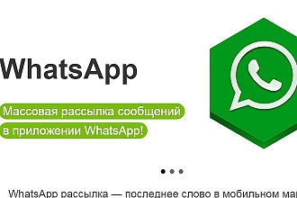 Разошлю 500 смс на Whatsapp по вашей базе номеров