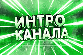 Делаю топ интро, тебе понравится