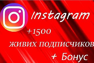 1500 живых подписчиков instagram с хорошим плюсом