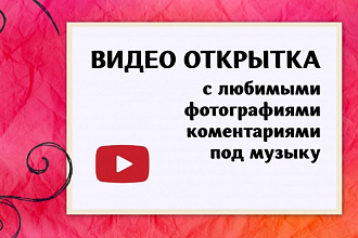 Сделаю видеооткрытку