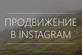 Продвижение в Instagram ПодписчикиЛайкиПросмотрыКомментарии