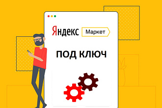 Настройка и подключение Яндекс Маркет под ключ