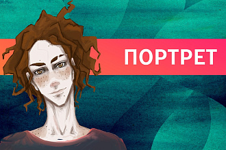 Портрет