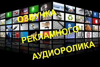 Озвучка рекламных роликов, объявлений