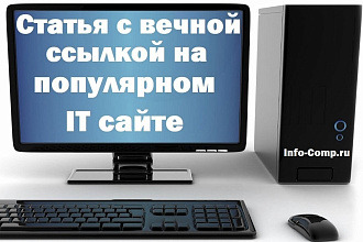 Размещу статью с вечной ссылкой на сайте с посещаемостью 5000