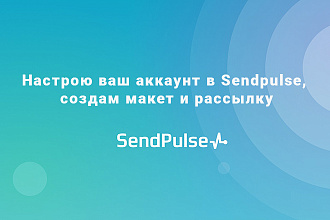 Настройка аккаунта в Sendpulse, создание макета и рассылки