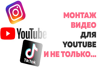 Монтаж видео для ютуб