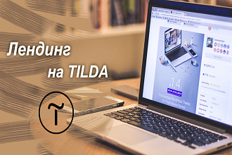 Сделаю лендинг с уникальным дизайном на Tilda