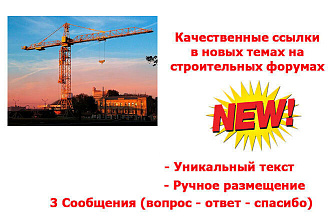 15 Качественных ссылок в новых темах на строительных форумах России