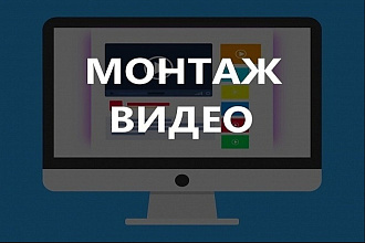 Монтаж и редактирование видео