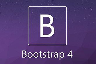 Вёрстка страницы по Bootstrap