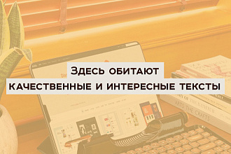 Напишу для вас текст, который заинтересует читателя