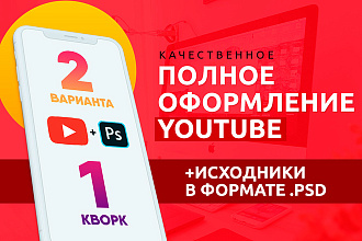 Полное оформление YouTube. Продающий дизайн Вашего канала