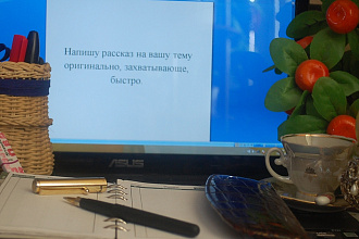Напишу рассказ на вашу тему интересно и быстро