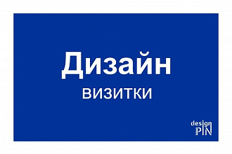 Дизайн визитки