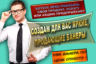 Создам ДВА ярких,продающих банера по цене одного