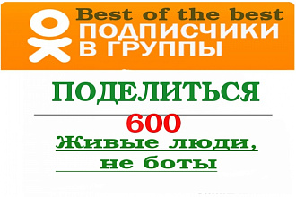 600 раз поделиться в Одноклассниках фото, видео, в обсуждениях групп