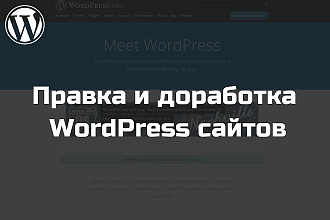 Правка и доработка WordPress сайтов, плагинов и тем