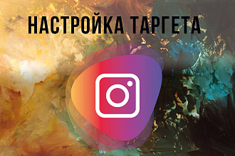 Настройка таргета Инстаграм