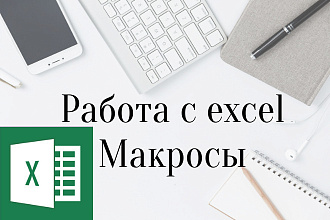 Макросы для Excel, работа с таблицами