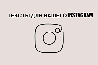 Напишу текст для Instagram